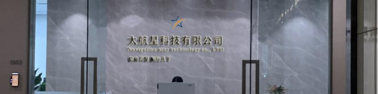 太航星科技公司前台