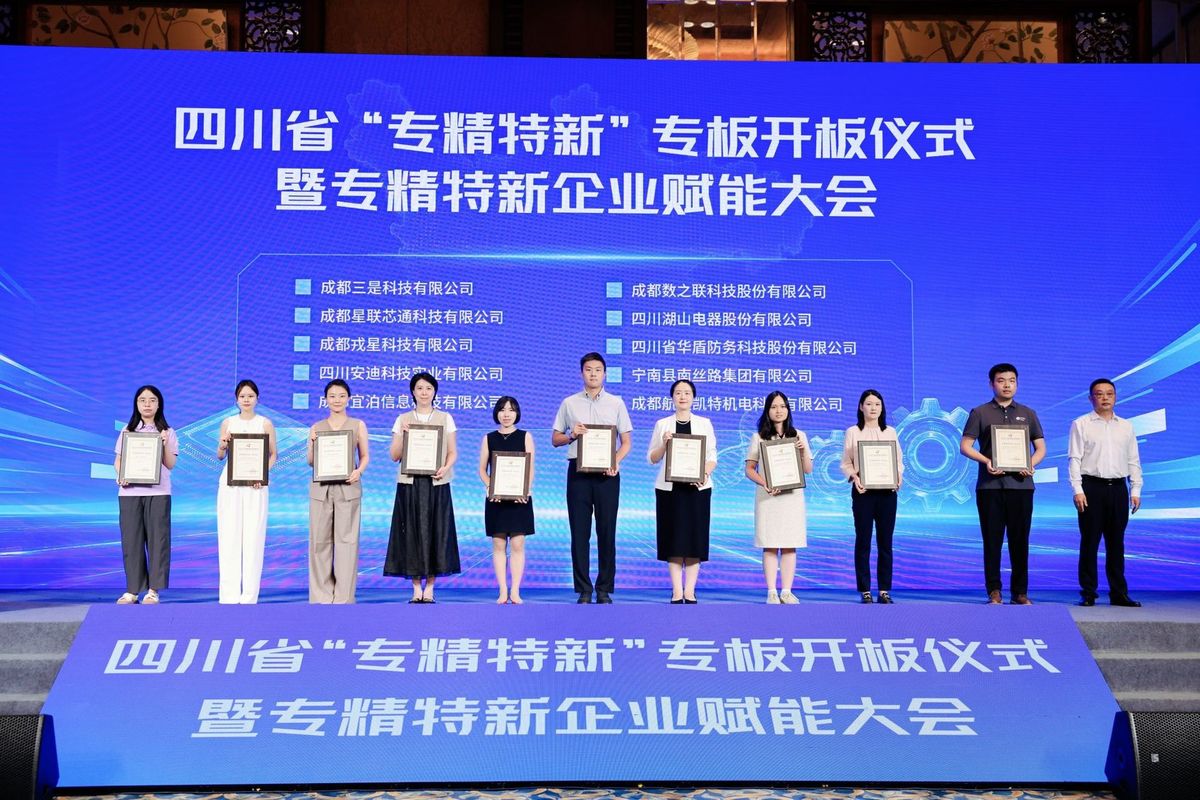 四川省专精特新专板开板仪式暨专精特新企业赋能大会现场